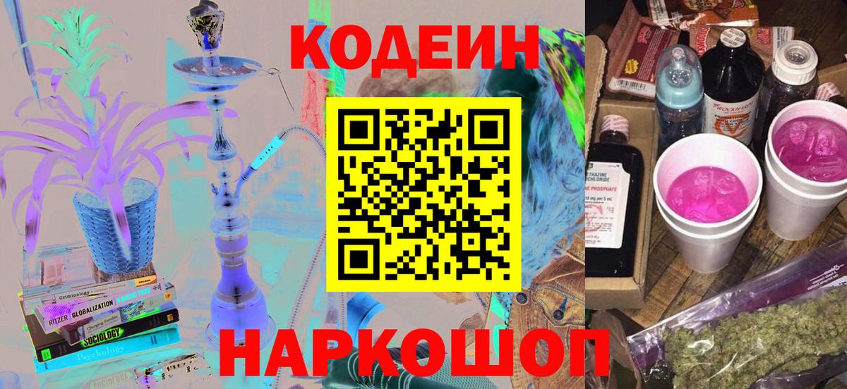 Кодеин Purple Drank Янаул